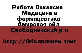 Работа Вакансии - Медицина и фармацевтика. Амурская обл.,Свободненский р-н